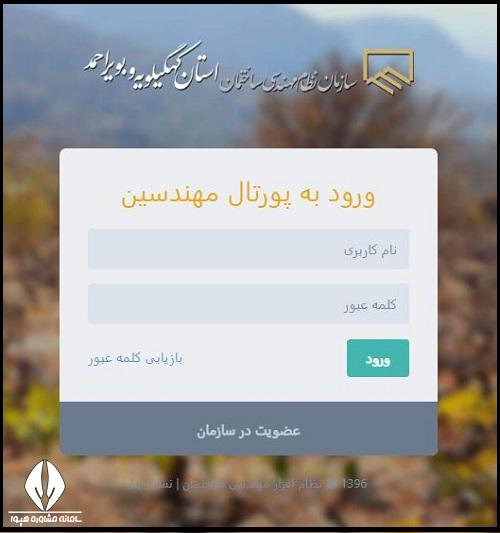 سایت سازمان نظام مهندسی استان کهگیلویه و بویر احمد ورود به سامانه